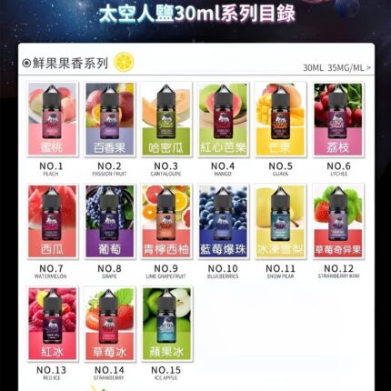 太空人煙油 SPACEMAN菸油 丁鹽小煙油 30ml/35mg 電子菸煙油 台灣電子菸批發