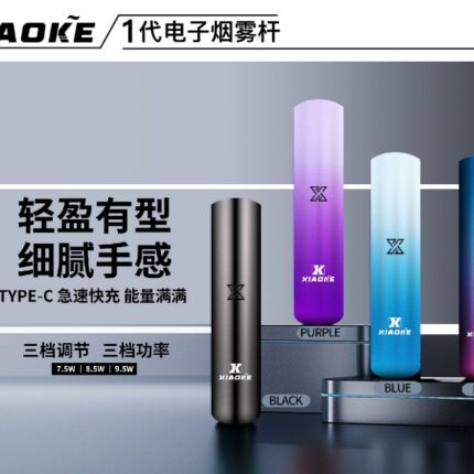 梟客主機 Xiaoke一代智能變檔煙桿 三檔功率 通配悅刻 sp2煙彈