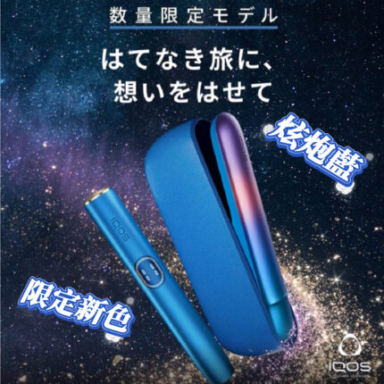 IQOS ILUMA I 炫炮藍｜限量潮色 |中隻主機 | 霧化更穩定