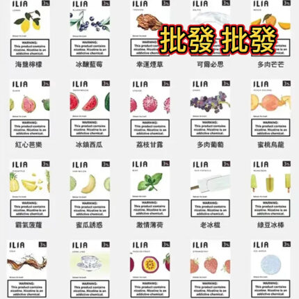 ILIA 哩亞菸彈大量批發｜熱門口味齊備・穩定供貨